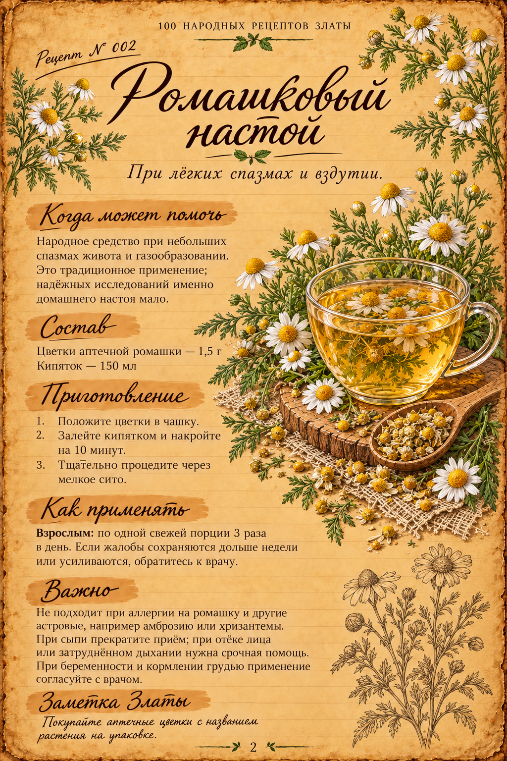 Рецепт с ромашкой